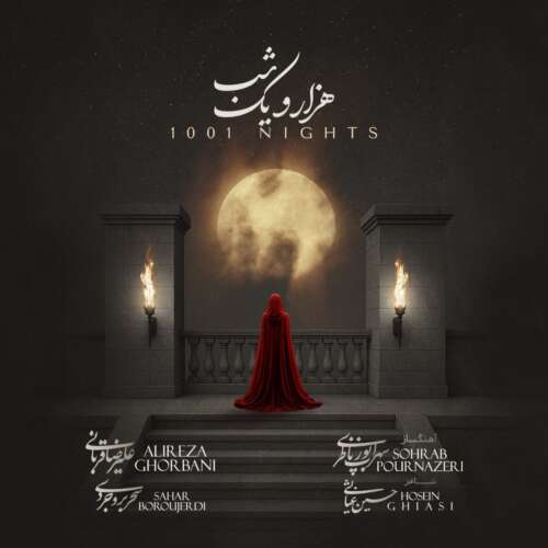 آهنگ علیرضا قربانی هزار و یک شب