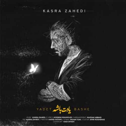 آهنگ کسری زاهدی یادت باشه