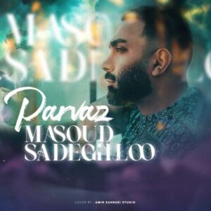 دانلود آهنگ مسعود صادقلو پرواز