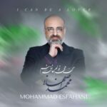 آهنگ محمد اصفهانی من می تونم عاشق شم