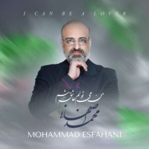دانلود آهنگ محمد اصفهانی من می تونم عاشق شم