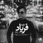 آهنگ محسن ابراهیم زاده فریاد