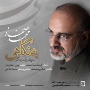 آهنگ محمد اصفهانی به نگاهی
