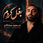 آهنگ مسعود صادقلو بغل کردم