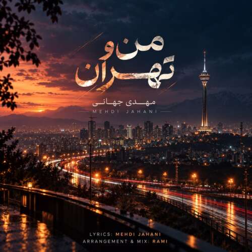 آهنگ مهدی جهانی من و تهران