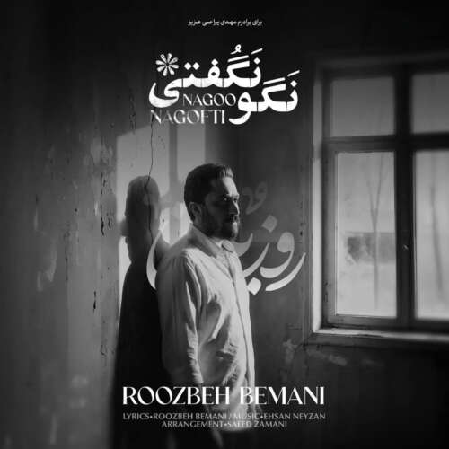 آهنگ روزبه بمانی نگو نگفتی