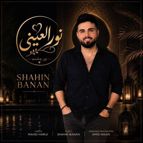دانلود آهنگ شاهین بنان نور العینی 1 آهنگ شاهین بنان نور العینی